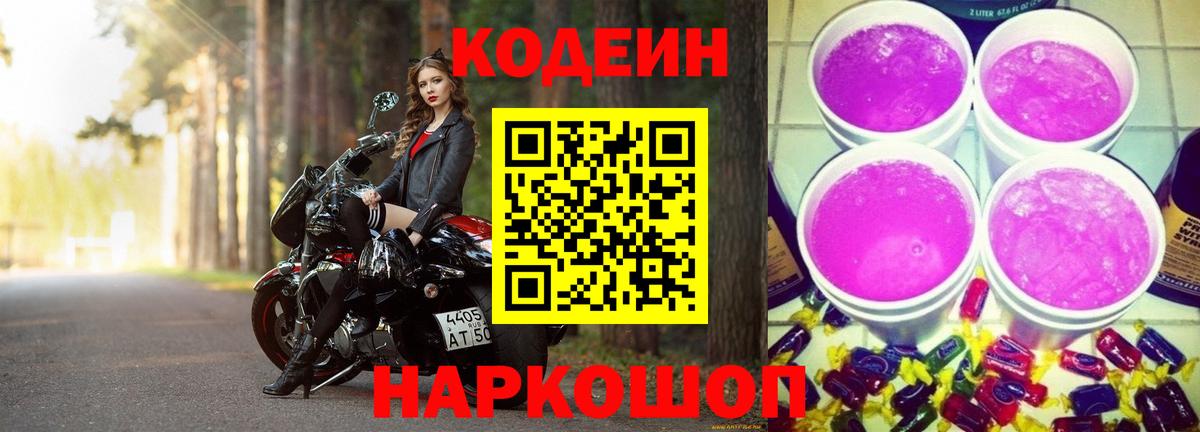 Кодеин Purple Drank  Вход с VPN  Надым 