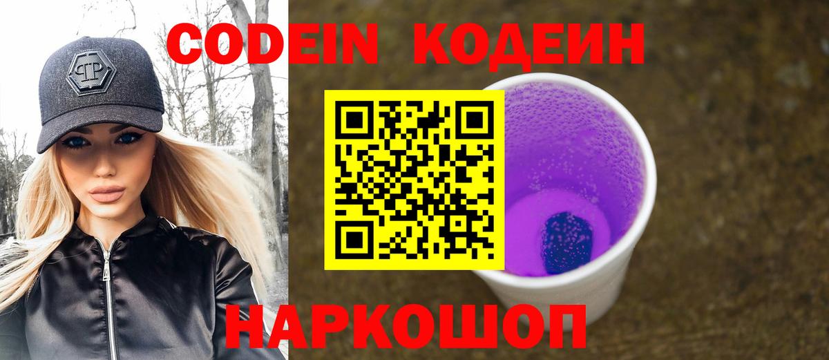 Кодеиновый сироп Lean Purple Drank Надым